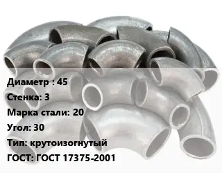 Отвод стальной 45х3 Сталь: 20 Угол:30 крутоизогнутый ГОСТ: ГОСТ 17375-2001